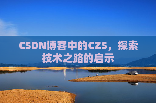 CSDN博客中的CZS，探索技术之路的启示
